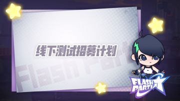 Flash 日记 第135记 | 初次的线下测试 你会来吗
