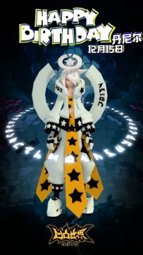 【获奖名单公布】丹尼尔！今天你可以休假的哦~