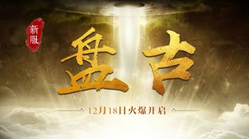 【公告】新服「盘古」12月18日10:00开服