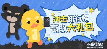 【活动】冲击排行榜，赢取大礼包