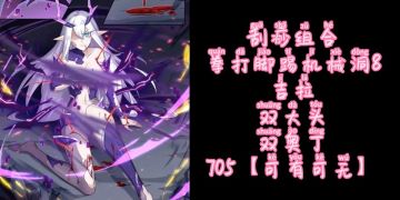 【官方攻略组】刮痧组合拳打脚踢机械洞8-二木