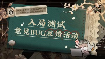 【技术部特别企划】入局测试意见bug反馈活动
