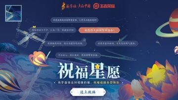 今天，许个可以飞向星辰大海的愿