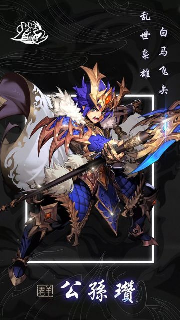 『武将情报』白马飞矢！群之名将公孙瓒登场！