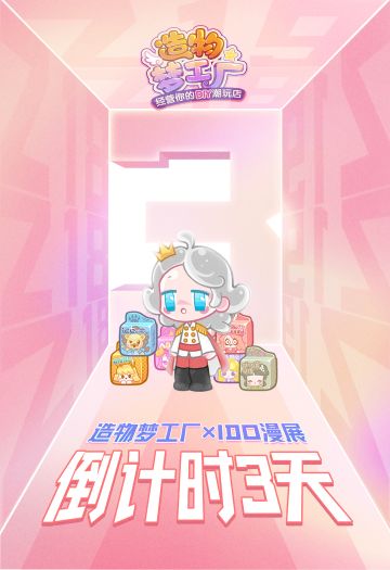 【漫展活动│3！2！1！漫展倒计时活动来啦！快来一起拿好礼喽！（内含有奖互动-已开奖）】