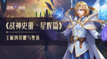 《战神史册·星辉篇》王权的荣耀与堕落