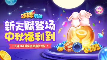 9月16日版本更新公告 | 全新天赋法阵上线！中秋福利活动抢先看！