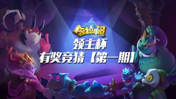 【结果公布】领主杯第一期视频有奖竞猜