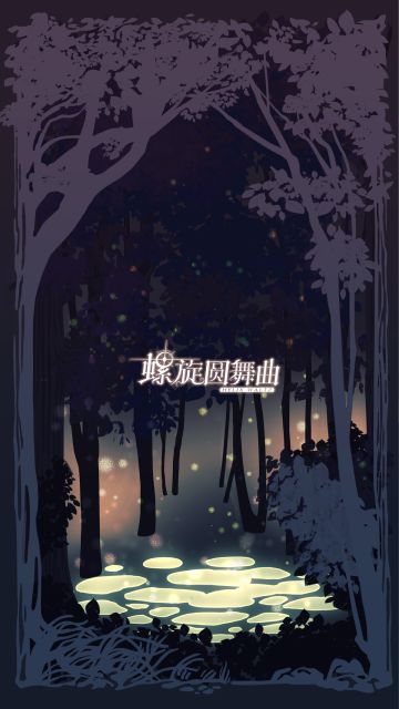 螺旋圆舞曲|女神节庆贺