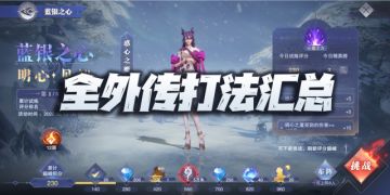 魂师对决：全外传副本打法攻略详解！更新至焚城危情完结