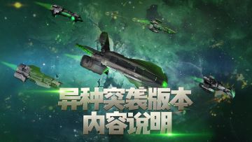 《星盟冲突》“异种突袭”版本内容说明