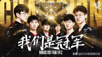 不破不立！恭喜EDG夺得2021全球总决赛冠军