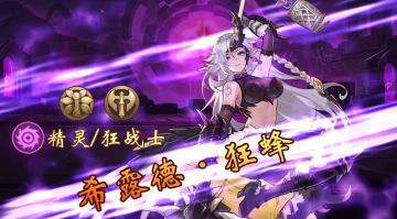 【精灵狂战士】重生重斧，绝对力量的输出者