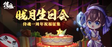 胧月生日会|侍魂一周年祝福征集