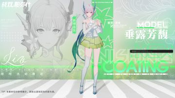 《战双帕弥什》丽芙·流光新增涂装 | 垂露芳馥