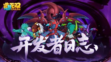 【开发者日志】噩梦进阶 五王对决