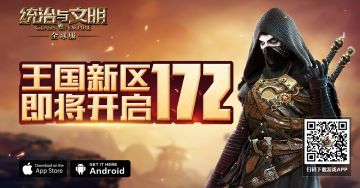 【公告】《统治与文明》手游最新王国172区将于今天12点整准时开启！