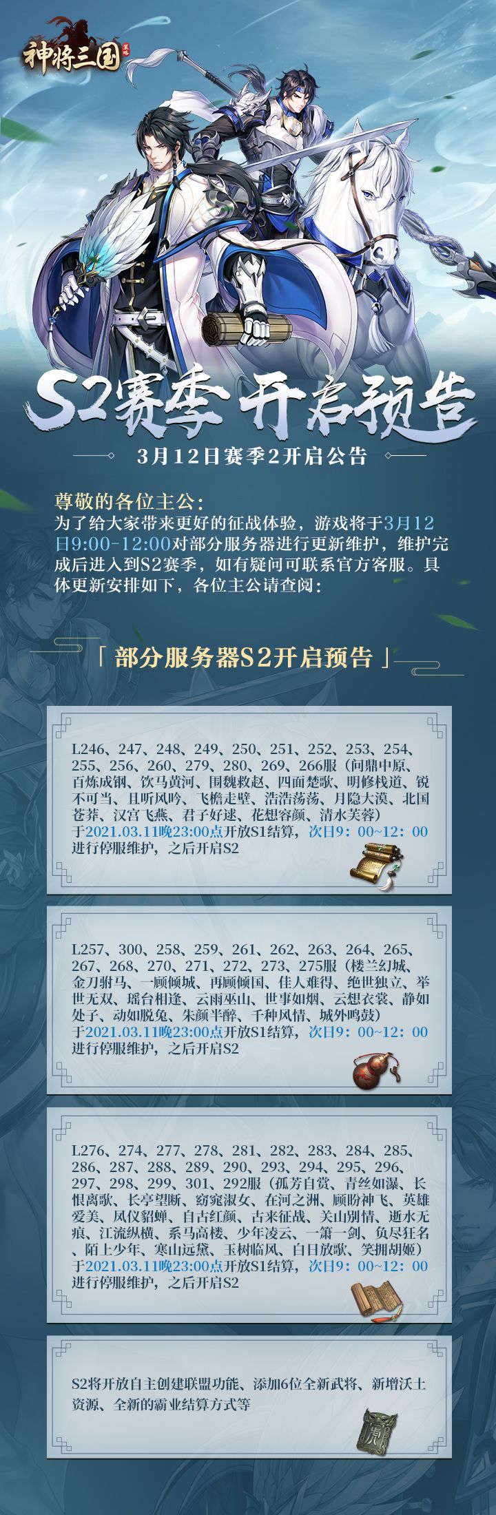 【新赛季公告】3月12日部分服务器S2赛季分组更新公告截图