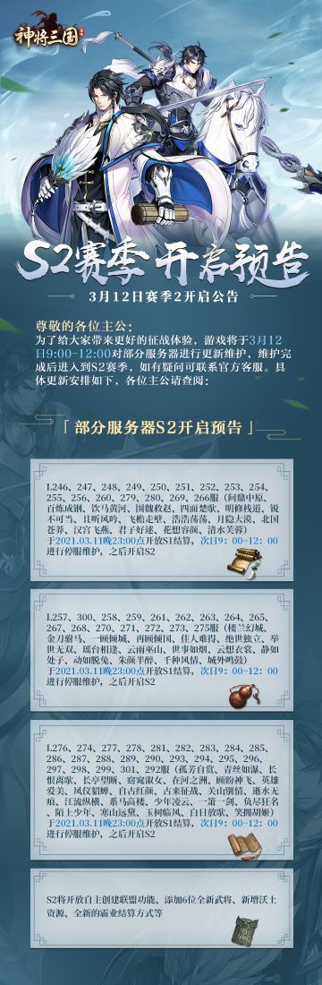 【新赛季公告】3月12日部分服务器S2赛季分组更新公告