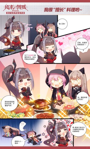 【终末小剧场】——我很“擅长”料理哟~