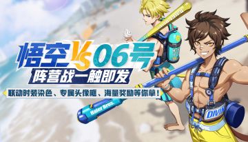 海尔兄弟 真假大圣 《非人学园》联动时装清爽上线