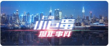 【剧本杀·剧本推荐】——《上海小巨蛋爆炸事件》