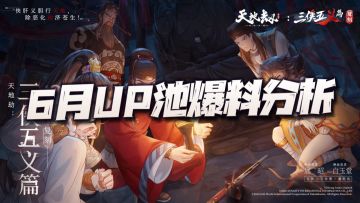 天地劫手游：6月新版本UP池汇总分析！这个月池子怎么这么多？