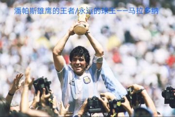 那些年我们曾追过的传奇（二）天使•魔鬼