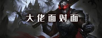 【大佬面对面】攻略大佬“我很懒”，爱运动爱游戏的宅男~