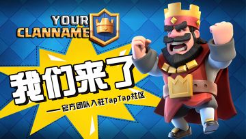 《皇室战争》官方团队入驻 欢迎来撩！