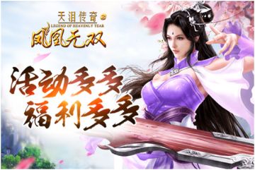 《凤凰无双》精彩活动陪伴你从无到有，敬请期待