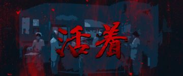 【新本推荐】活着 《活着》