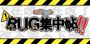 《喵星人简史》BUG/建议集中贴