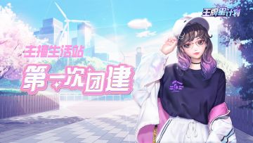 【内含福利】主播生活站｜第一次团建何去何从？