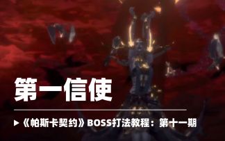 【新手必看】BOSS打法教程第十一期：第一信使