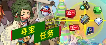 「寻宝任务」活动预告
