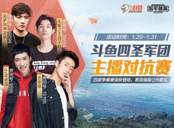 四圣军团挑战赛，看直播见证最强军团诞生赢海量好礼！