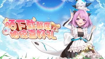 【小分队再出发】晒下载截图，抽惊喜好礼╰(*°▽°*)╯