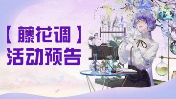 活动预告 |【藤花调】活动即将开启，参与获取定制皮肤