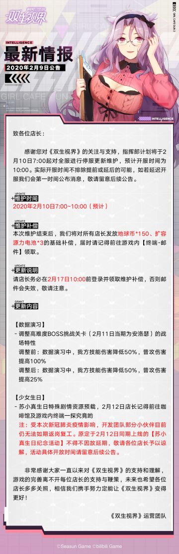 【双生视界】更新维护公告（2月10日）
