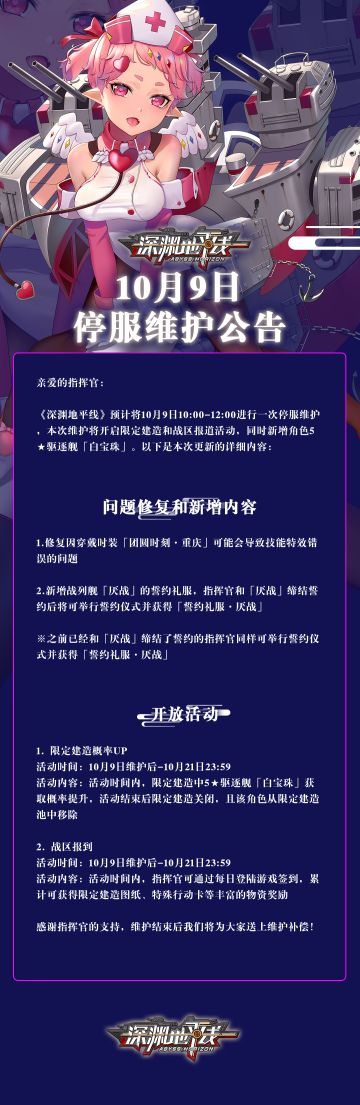 【公告】《深渊地平线》10月9日维护公告