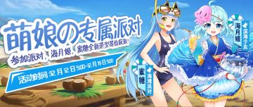 萌娘专属派对来啦~参加派对，海月姬、蜜糖全新造型等你获取！