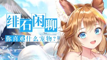 【获奖名单公布！】你喜欢什么宠物？