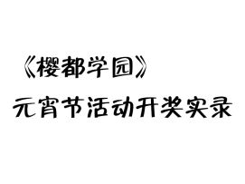 【活动开奖】首期活动（元宵节）获奖者公布！