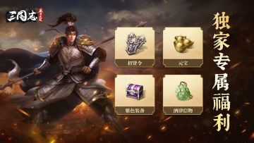 官方独家福利｜《三国志威力无双》将于明日开启预下载