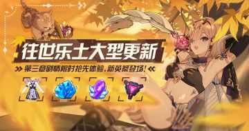 【公告】往世乐土第三章剧情开启，完成引导得「女武神·荣光」角色卡！
