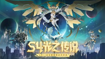 【有奖活动 | 已开奖】S4新赛季 | 说说你赛季主题的解读