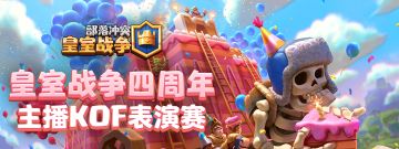 观赛有礼：《皇室战争》4周年庆生趴——虎牙KOF表演赛开启！