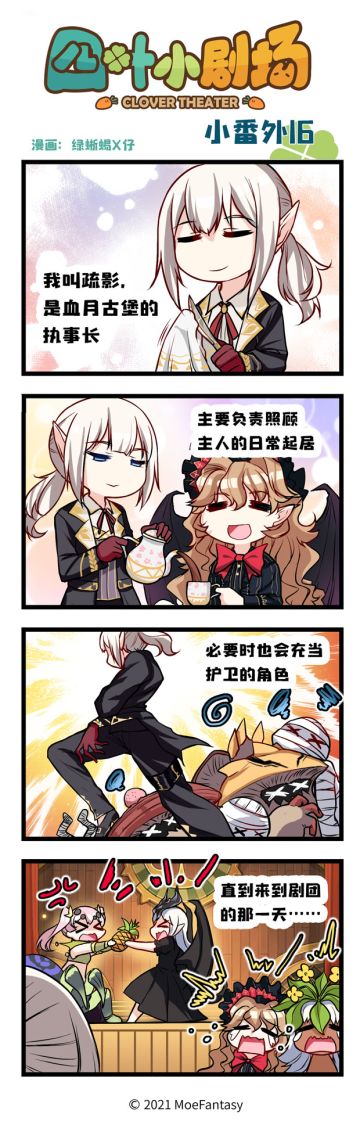 【官方漫画】四叶小剧场小番外16——完美的执事长