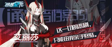 【通感者档案——艾丽莎】这一切的悲剧，只能由我亲手终结。